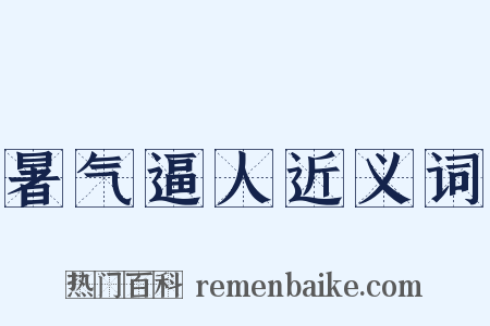 暑气逼人近义词是什么意思的图片